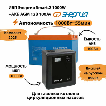 ИБП для котла Энергия Smart 2 1000 Вт + Аккумулятор 100 Ач 12 В (1000Вт - 55мин) - ИБП и АКБ - ИБП Энергия - ИБП на 1 кВА - . Магазин оборудования для автономного и резервного электропитания Ekosolar.ru в Находке