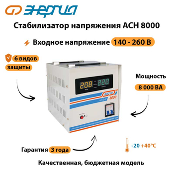 Однофазный стабилизатор напряжения Энергия АСН 8000 - Стабилизаторы напряжения - Однофазные стабилизаторы напряжения 220 Вольт - Энергия АСН - . Магазин оборудования для автономного и резервного электропитания Ekosolar.ru в Находке