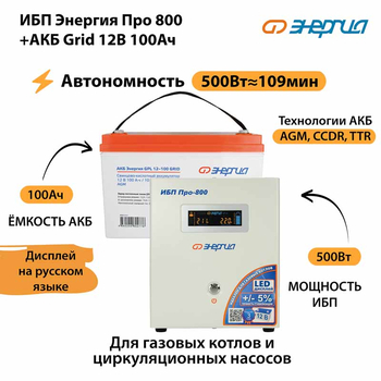 ИБП для котла Энергия Про 800 + Аккумулятор Grid 100 Ah 12 v (500Вт - 109мин) - ИБП и АКБ - ИБП для котлов - . Магазин оборудования для автономного и резервного электропитания Ekosolar.ru в Находке