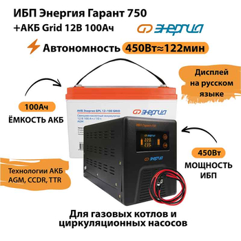 ИБП для котла Энергия Гарант 750 + Аккумулятор Grid 100 Ah 12 v (450Вт - 122мин) - ИБП и АКБ - ИБП для котлов - . Магазин оборудования для автономного и резервного электропитания Ekosolar.ru в Находке