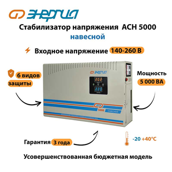 Стабилизатор напряжения Энергия АСН 5000 навесной - Стабилизаторы напряжения - Однофазные стабилизаторы напряжения 220 Вольт - Энергия АСН - . Магазин оборудования для автономного и резервного электропитания Ekosolar.ru в Находке
