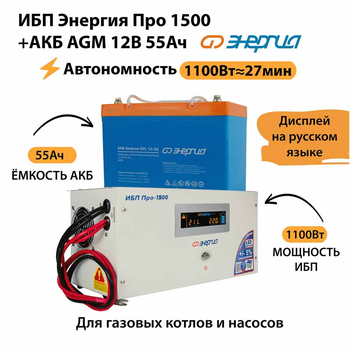 ИБП для котла Энергия Про 1500 + Аккумулятор 55 Ач 12 В (1100Вт - 27мин) - ИБП и АКБ - ИБП для котлов - . Магазин оборудования для автономного и резервного электропитания Ekosolar.ru в Находке