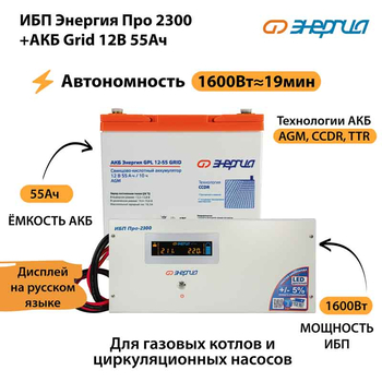 ИБП для котла Энергия Про 2300 + Аккумулятор Grid 55 Ah 12 v (1600Вт - 19мин) - ИБП и АКБ - ИБП для котлов - . Магазин оборудования для автономного и резервного электропитания Ekosolar.ru в Находке