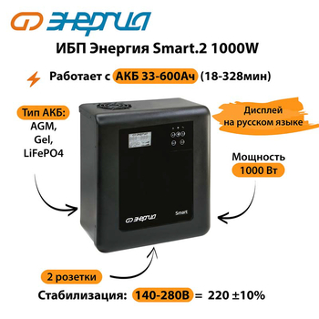 ИБП Энергия Smart.2 1000W - ИБП и АКБ - Энергия ИБП Smart - . Магазин оборудования для автономного и резервного электропитания Ekosolar.ru в Находке