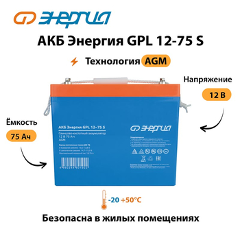 АКБ Энергия GPL 12-75 S - ИБП и АКБ - Аккумуляторы - . Магазин оборудования для автономного и резервного электропитания Ekosolar.ru в Находке