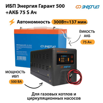 ИБП Энергия Гарант 500 + Аккумулятор S 75 Ач - 12В (300Вт - 137мин) - ИБП и АКБ - ИБП для котлов - . Магазин оборудования для автономного и резервного электропитания Ekosolar.ru в Находке