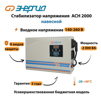 Стабилизатор напряжения Энергия АСН 2000 навесной - Стабилизаторы напряжения - Однофазные стабилизаторы напряжения 220 Вольт - Энергия АСН - . Магазин оборудования для автономного и резервного электропитания Ekosolar.ru в Находке