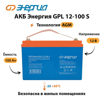 АКБ Энергия GPL 12-100 S - ИБП и АКБ - Аккумуляторы - . Магазин оборудования для автономного и резервного электропитания Ekosolar.ru в Находке