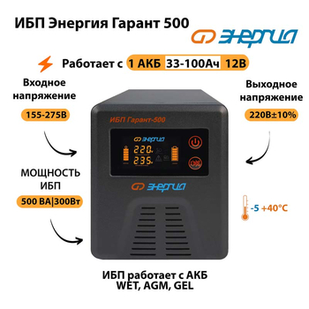 Энергия ИБП Гарант 500 12В - ИБП и АКБ - ИБП для котлов - . Магазин оборудования для автономного и резервного электропитания Ekosolar.ru в Находке