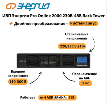 ИБП Энергия Pro Online 2000 230В-48В Rack Tower - ИБП и АКБ - Энергия ИБП Pro OnLine - . Магазин оборудования для автономного и резервного электропитания Ekosolar.ru в Находке