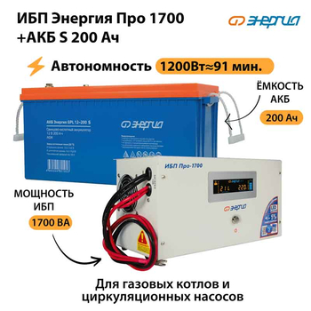 ИБП Энергия Про 1700 + Аккумулятор S 200 Ач - 12В (1200Вт - 91мин) - ИБП и АКБ - ИБП для котлов - . Магазин оборудования для автономного и резервного электропитания Ekosolar.ru в Находке