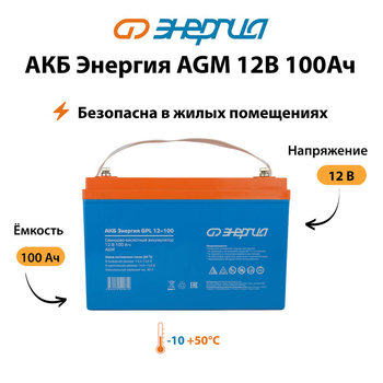 Аккумулятор для ИБП Энергия AGM 12v 100Ah - ИБП и АКБ - Аккумуляторы - . Магазин оборудования для автономного и резервного электропитания Ekosolar.ru в Находке