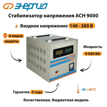 Однофазный стабилизатор напряжения Энергия АСН 9000 - Стабилизаторы напряжения - Однофазные стабилизаторы напряжения 220 Вольт - Энергия АСН - . Магазин оборудования для автономного и резервного электропитания Ekosolar.ru в Находке