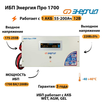Энергия ИБП Про 1700 12В - ИБП и АКБ - ИБП для котлов - . Магазин оборудования для автономного и резервного электропитания Ekosolar.ru в Находке