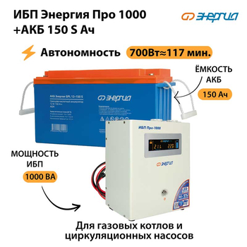 ИБП Энергия Про 1000 + Аккумулятор S 150 Ач - 12В (700Вт - 117мин) - ИБП и АКБ - ИБП для котлов - . Магазин оборудования для автономного и резервного электропитания Ekosolar.ru в Находке