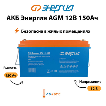 Аккумулятор для ИБП Энергия AGM 12v 150Ah - ИБП и АКБ - Аккумуляторы - . Магазин оборудования для автономного и резервного электропитания Ekosolar.ru в Находке