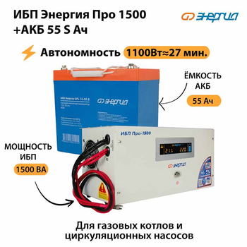 ИБП Энергия Про 1500 + Аккумулятор S 55 Ач - 12В (1100Вт - 27мин) - ИБП и АКБ - ИБП для котлов - . Магазин оборудования для автономного и резервного электропитания Ekosolar.ru в Находке