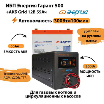 ИБП для котла Энергия Гарант 500 + Аккумулятор Grid 55 Ah 12 v (300Вт - 100мин) - ИБП и АКБ - ИБП для котлов - . Магазин оборудования для автономного и резервного электропитания Ekosolar.ru в Находке