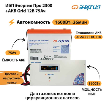 ИБП для котла Энергия Про 2300 + Аккумулятор Grid 75 Ah 12 v (1600Вт - 26мин) - ИБП и АКБ - ИБП для котлов - . Магазин оборудования для автономного и резервного электропитания Ekosolar.ru в Находке
