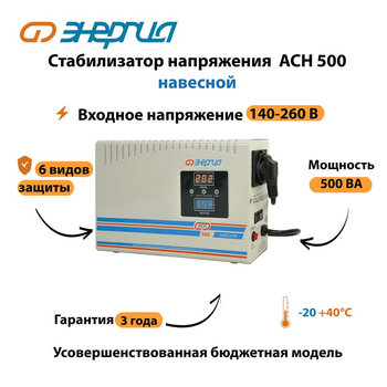 Стабилизатор напряжения Энергия АСН 500 навесной - Стабилизаторы напряжения - Однофазные стабилизаторы напряжения 220 Вольт - Энергия АСН - . Магазин оборудования для автономного и резервного электропитания Ekosolar.ru в Находке