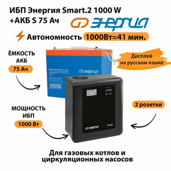 ИБП Энергия Smart.2 1000W + Аккумулятор S 75 Ач - 12В (1000Вт - 41мин) - ИБП и АКБ - ИБП Энергия - ИБП на 1 кВА - . Магазин оборудования для автономного и резервного электропитания Ekosolar.ru в Находке