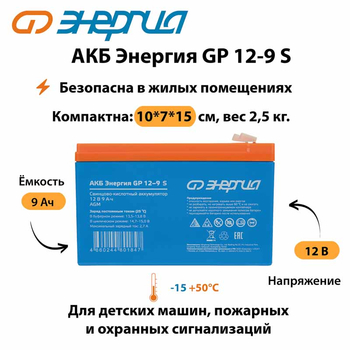 АКБ Энергия GP 12-9 S - ИБП и АКБ - Аккумуляторы - . Магазин оборудования для автономного и резервного электропитания Ekosolar.ru в Находке