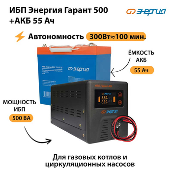 ИБП Энергия Гарант 500 + Аккумулятор S 55 Ач - 12В (300Вт - 100мин) - ИБП и АКБ - ИБП для котлов - . Магазин оборудования для автономного и резервного электропитания Ekosolar.ru в Находке