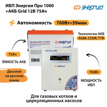 ИБП для котла Энергия Про 1000 + Аккумулятор Grid 75 Ah 12 v (700Вт - 59мин) - ИБП и АКБ - ИБП для котлов - . Магазин оборудования для автономного и резервного электропитания Ekosolar.ru в Находке