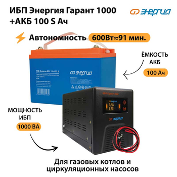 ИБП Энергия Гарант 1000 + Аккумулятор S 100 Ач - 12В (600Вт - 91мин) - ИБП и АКБ - ИБП для котлов - . Магазин оборудования для автономного и резервного электропитания Ekosolar.ru в Находке