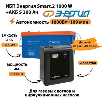 ИБП Энергия Smart.2 1000W + Аккумулятор S 200 Ач - 12В (1000Вт - 109мин) - ИБП и АКБ - ИБП Энергия - ИБП на 1 кВА - . Магазин оборудования для автономного и резервного электропитания Ekosolar.ru в Находке
