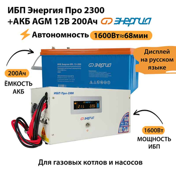 ИБП для котла Энергия Про 2300 + Аккумулятор 200 Ач 12 В (1600Вт - 68мин) - ИБП и АКБ - ИБП для котлов - . Магазин оборудования для автономного и резервного электропитания Ekosolar.ru в Находке