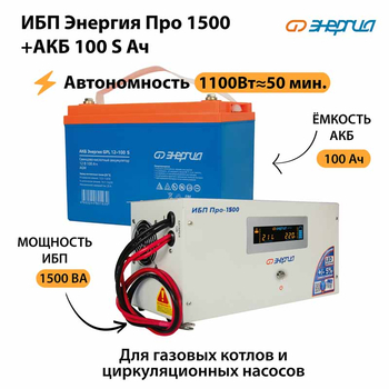 ИБП Энергия Про 1500 + Аккумулятор S 100 Ач - 12В (1100Вт - 50мин) - ИБП и АКБ - ИБП для котлов - . Магазин оборудования для автономного и резервного электропитания Ekosolar.ru в Находке