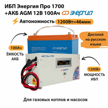 ИБП для котла Энергия Про 1700 + Аккумулятор 100 Ач 12 В (1200Вт - 46мин) - ИБП и АКБ - ИБП для котлов - . Магазин оборудования для автономного и резервного электропитания Ekosolar.ru в Находке