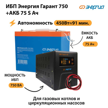ИБП Энергия Гарант 750 + Аккумулятор S 75 Ач - 12В (450Вт - 91мин) - ИБП и АКБ - ИБП для котлов - . Магазин оборудования для автономного и резервного электропитания Ekosolar.ru в Находке