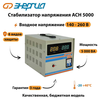 Однофазный стабилизатор напряжения Энергия АСН 5000 - Стабилизаторы напряжения - Однофазные стабилизаторы напряжения 220 Вольт - Энергия АСН - . Магазин оборудования для автономного и резервного электропитания Ekosolar.ru в Находке