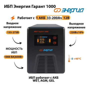Энергия ИБП Гарант 1000 12В - ИБП и АКБ - ИБП для котлов - . Магазин оборудования для автономного и резервного электропитания Ekosolar.ru в Находке