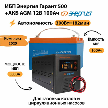 ИБП для котла Энергия Гарант 500 + Аккумулятор 100 Ач 12 В (300Вт - 182мин) - ИБП и АКБ - ИБП для котлов - . Магазин оборудования для автономного и резервного электропитания Ekosolar.ru в Находке