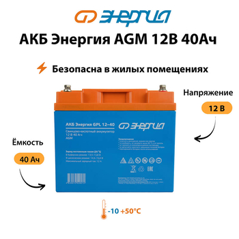 Аккумулятор для ИБП Энергия AGM 12v 40Ah - ИБП и АКБ - Аккумуляторы - . Магазин оборудования для автономного и резервного электропитания Ekosolar.ru в Находке