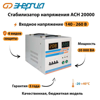 Однофазный стабилизатор напряжения Энергия АСН 20000 - Стабилизаторы напряжения - Однофазные стабилизаторы напряжения 220 Вольт - Энергия АСН - . Магазин оборудования для автономного и резервного электропитания Ekosolar.ru в Находке