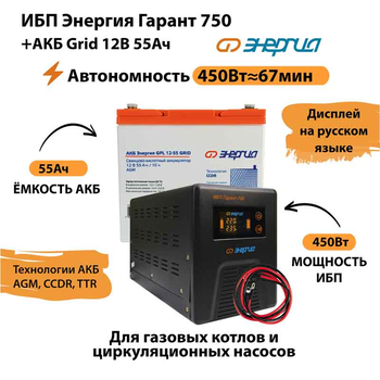 ИБП для котла Энергия Гарант 750 + Аккумулятор Grid 55 Ah 12 v (450Вт - 67мин) - ИБП и АКБ - ИБП для котлов - . Магазин оборудования для автономного и резервного электропитания Ekosolar.ru в Находке