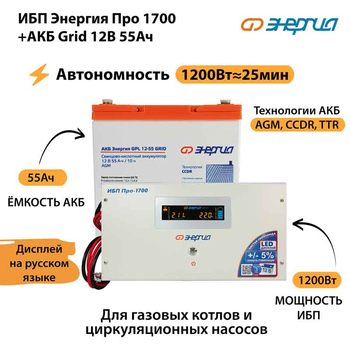 ИБП для котла Энергия Про 1700 + Аккумулятор Grid 55 Ah 12 v (1200Вт - 25мин) - ИБП и АКБ - ИБП для котлов - . Магазин оборудования для автономного и резервного электропитания Ekosolar.ru в Находке