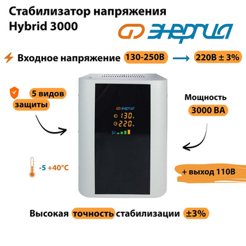 Однофазный стабилизатор напряжения Энергия Hybrid 3000 - Стабилизаторы напряжения - Однофазные стабилизаторы напряжения 220 Вольт - Энергия Hybrid - . Магазин оборудования для автономного и резервного электропитания Ekosolar.ru в Находке