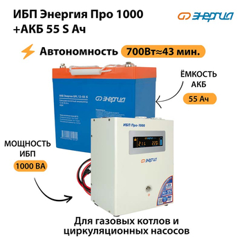 ИБП Энергия Про 1000 + Аккумулятор S 55 Ач - 12В (700Вт - 43мин) - ИБП и АКБ - ИБП для котлов - . Магазин оборудования для автономного и резервного электропитания Ekosolar.ru в Находке