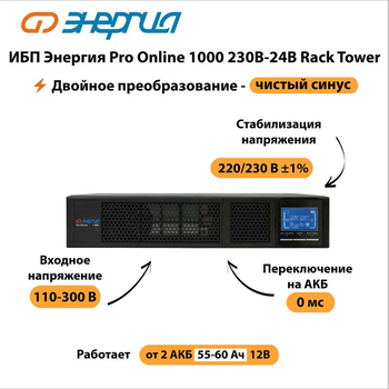 ИБП Энергия Pro Online 1000 230В-24В Rack Tower - ИБП и АКБ - Энергия ИБП Pro OnLine - . Магазин оборудования для автономного и резервного электропитания Ekosolar.ru в Находке