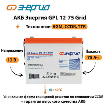 АКБ Энергия GPL 12-75 Grid - ИБП и АКБ - Аккумуляторы - . Магазин оборудования для автономного и резервного электропитания Ekosolar.ru в Находке