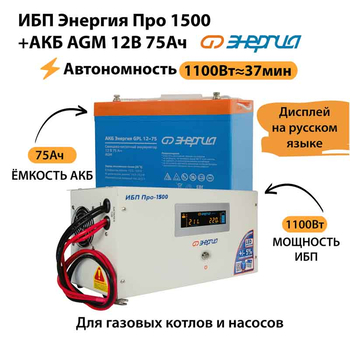ИБП для котла Энергия Про 1500 + Аккумулятор 75 Ач 12 В (1100Вт - 37мин) - ИБП и АКБ - ИБП для котлов - . Магазин оборудования для автономного и резервного электропитания Ekosolar.ru в Находке