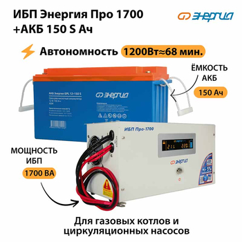 ИБП Энергия Про 1700 + Аккумулятор S 150 Ач - 12В (1200Вт - 68мин) - ИБП и АКБ - ИБП для котлов - . Магазин оборудования для автономного и резервного электропитания Ekosolar.ru в Находке