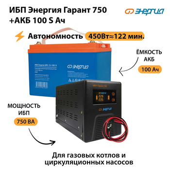 ИБП Энергия Гарант 750 + Аккумулятор S 100 Ач - 12В (450Вт - 122мин) - ИБП и АКБ - ИБП для котлов - . Магазин оборудования для автономного и резервного электропитания Ekosolar.ru в Находке