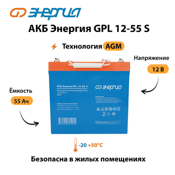 АКБ Энергия GPL 12-55 S - ИБП и АКБ - Аккумуляторы - . Магазин оборудования для автономного и резервного электропитания Ekosolar.ru в Находке