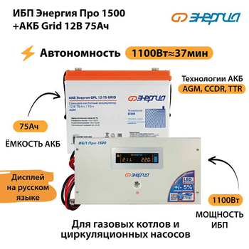 ИБП для котла Энергия Про 1500 + Аккумулятор Grid 75 Ah 12 v (1100Вт - 37мин) - ИБП и АКБ - ИБП для котлов - . Магазин оборудования для автономного и резервного электропитания Ekosolar.ru в Находке